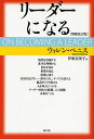 リーダーになる/ウォレン・ベニス/伊東奈美子【1000円以上送料無料】