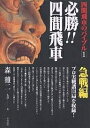 必勝!!四間飛車 急戦編/森鶏二【1000円以上送料無料】