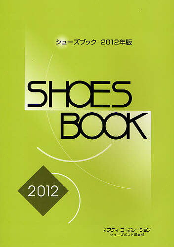 シューズブック 2012年版【1000円以上送料無料】