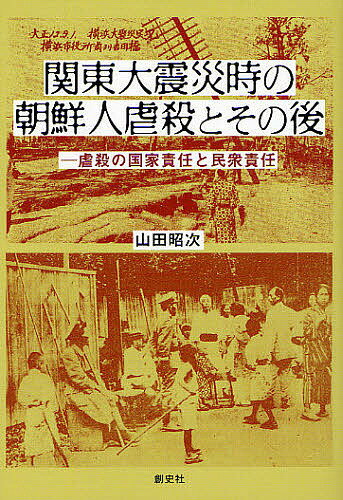 関東大震災時の朝鮮人虐殺とその後 虐殺の国家責任と民衆責任／山田昭次【1000円以上送料無料】