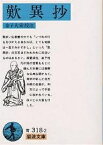 歎異抄／親鸞／金子大栄【1000円以上送料無料】