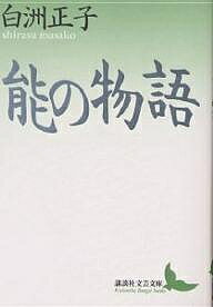 【送料無料】能の物語／白洲正子