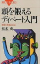 頭を鍛えるディベート入門 発想と表現の技法／松本茂