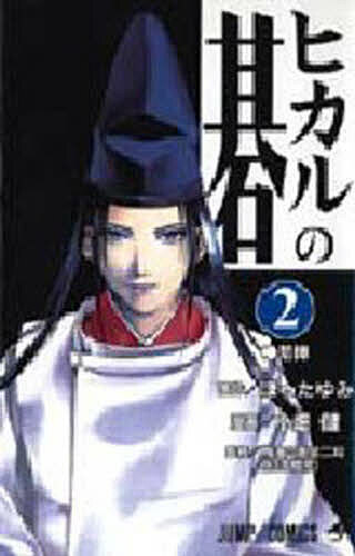 ヒカルの碁 2／ほったゆみ／小畑健／梅沢由香里【1000円以上送料無料】