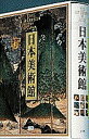 出版社小学館発売日1997年11月ISBN9784096997017ページ数1247Pキーワードにほんびじゆつかん ニホンビジユツカン9784096997017内容紹介この一冊で日本美術のすべてがわかります。 旧石器時代から現代まで、日本美術の名品3,000点をオールカラーで掲載した日本美術史の決定版です。これまでの美術本にはなかった新しい視点での全528項目を、すべて見開き2ページにまとめ、どこからでも楽しめる構成となっています。実見では見られない部分のクローズアップを多用したビジュアルなページ「スーパー美術館」、作品のモチーフ、美術の機能と意味など作品の側面に光を当てた「企画展示室」、社会史的な観点から見た「美術の社会史」、通常の美術史では扱われなかったテーマに注目した「美術史の新視点」など、随所に興味深いテーマを取り上げました。気鋭の若手研究者による解説も平易でわかりやすく、中学生から美術愛好家まで幅広く受け入れられることを目指しています。また固有名詞、専門用語などにはルビを多用して読みやすさをはかり、巻末には人物事典、用語事典、索引も充実しています。学生の方には、歴史や受験勉強にも最適です。美術鑑賞のお供に、勉強の参考書に、まさに一家に一冊、どなたにでも手にとっていただける美術書です。※本データはこの商品が発売された時点の情報です。