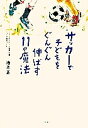 サッカーで子どもをぐんぐん伸ばす11の魔法/池上正【1000円以上送料無料】(3)