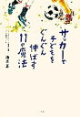 サッカーで子どもをぐんぐん伸ばす11の魔法／池上正【1000円以上送料無料】