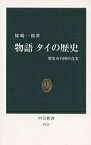 物語タイの歴史 微笑みの国の真実／柿崎一郎【1000円以上送料無料】