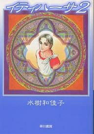 【送料無料】イティハーサ 2／水樹和佳子