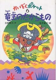 ※商品画像はイメージや仮デザインが含まれている場合があります。帯の有無など実際と異なる場合があります。著者寺村輝夫(著)出版社あかね書房発売日1991年09月ISBN9784251037763ページ数103Pキーワードりゆうおうのたからものかいぞくぽけつと6 リユウオウノタカラモノカイゾクポケツト6 てらむら てるお ながい いく テラムラ テルオ ナガイ イク9784251037763