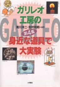 著者滝川洋二(編著) 吉村利明(編著)出版社大月書店発売日2005年08月ISBN9784272612178ページ数113Pキーワードがりれおこうぼうのみじかなどうぐで ガリレオコウボウノミジカナドウグデ たきかわ ようじ よしむら と タキカワ ヨウジ ヨシムラ ト9784272612178目次ボーリング球でアルキメデスの実験/歯車を作ってダ・ヴィンチに挑戦！/ポールセンの針金録音機/もしも地球が止まったら/ペットボトルで顕微鏡を作ろう！/光が波であることを確かめよう/水も石も気体も摩擦で静電気をおこす/表面張力のはたらきをみる/空気の慣性を見る/磁石で炎が動く〔ほか〕