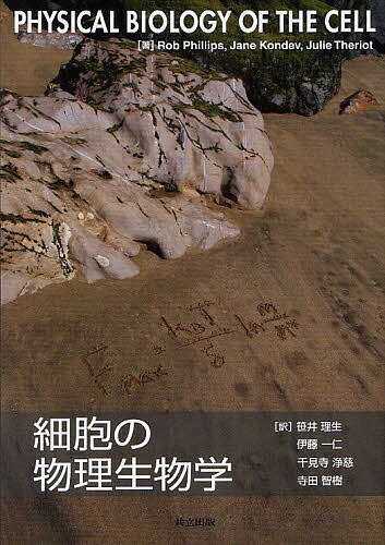【送料無料】細胞の物理生物学／RobPhillips／JaneKondev／JulieTheriot