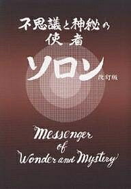 【送料無料】不思議と神秘の使者ソロン／ソロン・アサミ