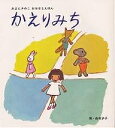 かえりみち／あまんきみこ／西巻茅子／子供／絵本【1000円以上送料無料】