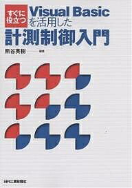 ＜最大10万pt当選※5千円以上購入&エントリー 8/20~31まで＞すぐに役立つVisual Basicを活用した計測制御入門／熊谷英樹