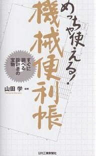 めっちゃ使える!機械便利帳 すぐに調べる設計者の宝物／山田学【1000円以上送料無料】