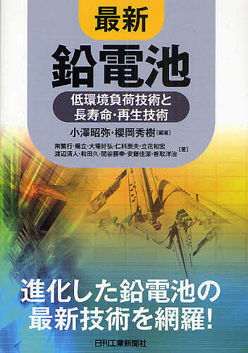 【送料無料】最新鉛電池 低環境負荷技術と長寿命・再生技術／小沢昭弥／櫻岡秀樹／南繁行