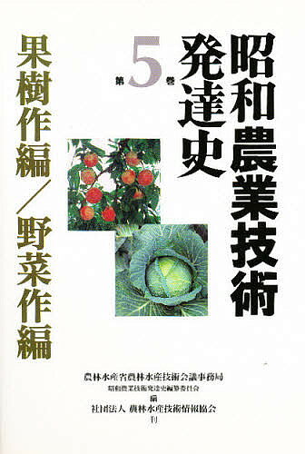 昭和農業技術発達史 第5巻／農林水産省農林水産技術会議事務局昭和農業【1000円以上送料無料】
