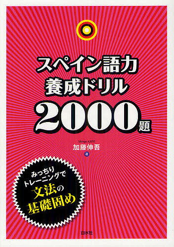 スペイン語力養成ドリル2000題／加藤伸吾【1000円以上送料無料】