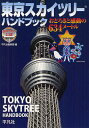 東京スカイツリーハンドブック おどろきと感動の634メートル 東京スカイツリー公認／東武鉄道株式会社／東武タワースカイツリー株式会社／東武タウンソラマチ株式会社／旅行【1000円以上送料無料】