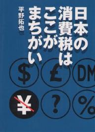 【送料無料】日本の消費税はここがまちがい／平野拓也