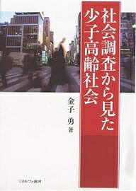 社会調査から見た少子高齢社会／金子勇【1000円以上送料無料】