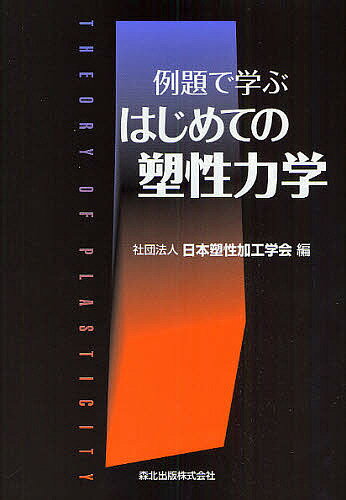 例題で学ぶはじめての塑性力学／日本塑性加工学会【1000円以上送料無料】