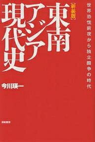 東南アジア現代史 世界恐慌前夜から独立闘争の時代 新装版／今川瑛一【1000円以上送料無料】