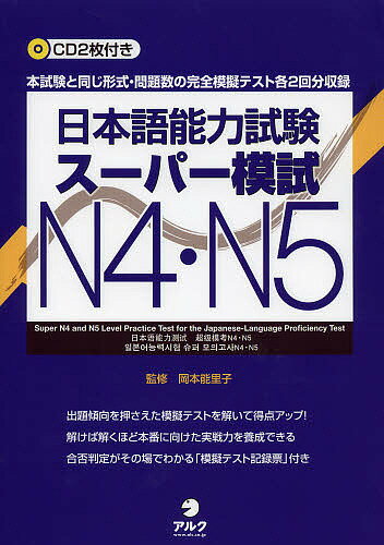 日本語能力試験スーパー模試N4・N5 完全模擬テスト各2回分収録／岡本能里子／石塚京子／上田安希子【1000円以上送料無料】