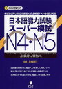 日本語能力試験スーパー模試N4 N5 完全模擬テスト各2回分収録／岡本能里子／石塚京子／上田安希子【1000円以上送料無料】