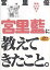 宮里藍に教えてきたこと。/宮里優【1000円以上送料無料】 1,650円