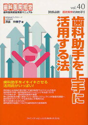 歯科助手を上手に活用する法／澤泉仲美子【1000円以上送料無料】