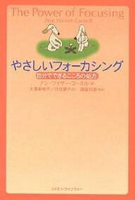 【送料無料】やさしいフォーカシング 自分でできるこころの処方／アン・ワイザー・コーネル／大澤美枝子／日笠摩子
