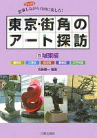 東京・街角のアート探訪 散策しながら自由に楽しむ! 5/佐藤曠一/旅行
