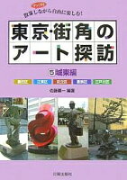 東京・街角のアート探訪　散策しながら自由に楽しむ！　5／佐藤曠一／旅行