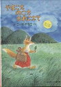 やまこえのこえかわこえて/こいでやすこ/子供/絵本【1000円以上送料無料】