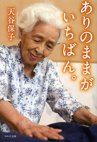 【送料無料】ありのままがいちばん。／天谷保子
