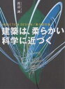 著者渡辺誠(著)出版社建築資料研究社発売日2002年05月ISBN9784874607497ページ数159Pキーワードけんちくわやわらかいかがくにちかずくいんだくしよん ケンチクワヤワラカイカガクニチカズクインダクシヨン わたなべ まこと ワタナベ マコト9784874607497内容紹介矛盾した要求に応える方法は、あるのか。コンピュータでないとできないデザインとは、何か。自然生態系のように自由とバランスの両方を持った街はできないのか。それに応えるのは、YESとNOの間にあるものも受け入れてそれでいて混乱に陥らずにさまざまな課題を解決する、柔らかな科学。2002年日本建築学会賞受賞、地下鉄大江戸線飯田橋駅の作者が問う。※本データはこの商品が発売された時点の情報です。目次ひと粒の種から/手とサイコロと脳と—コンピュータの使い方の、三段階/思考を、あたまの外に出すこと—手を縛って設計できるか/「誘導都市」—「発生する」街／科学としての設計/最初の試行—「誘導都市」第1期／「太陽神の都市」/ちいさな約束—「誘導都市」のしくみ／価値を翻訳する方法/揺れるほうが強いこと—多様性は、なぜ必要か/生物—アナロジーを超えて/都市を生む—「誘導都市」第2期／いい街、とは何か/FAQ—質疑応答〔ほか〕