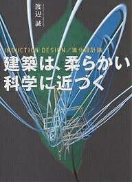建築は、柔らかい科学に近づく INDUCTION DESIGN/進化設計論/渡辺誠【1000円以上送料無料】