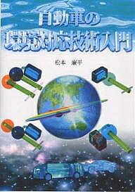 著者松本廉平(著)出版社グランプリ出版発売日2002年09月ISBN9784876872367ページ数315Pキーワードじどうしやのかんきようたいおうぎじゆつにゆうもん ジドウシヤノカンキヨウタイオウギジユツニユウモン まつもと れんぺい マツモト レンペイ9784876872367内容紹介今後の豊かな生活を脅かす諸問題について、本書は、先入観にとらわれずに、客観的に、正確に、できるだけ広く、歴史の流れの中で、実例を多く採り入れて解説し、今後の環境に優しい自動車（Environment‐Friendly Vehicle，EFV）のあり方について、読者の方々が考えるための素材を提供することに努めた。※本データはこの商品が発売された時点の情報です。目次第1章 社会・環境と自動車（移動・運搬手段の発達とそれらのエネルギー源/我が国の移動・運搬分野で最も重要な役割を担う自動車 ほか）/第2章 電気自動車（EV）（古くて新しい電気自動車/日本での電気自動車用電気の発電に伴う排出ガスの総合評価 ほか）/第3章 ハイブリッド自動車（HVorHEV）（ハイブリッド自動車のいろいろ/1990年代初期のパラレル・ハイブリッド車 ほか）/第4章 燃料電池自動車（FCV，FCEVorFCHV）（鉛‐酸電池より古く自動車用はすでに2度挫折/ダイムラークライスラーの燃料電池車 ほか）/第5章 各種エネルギー源とパラダイム・シフト（燃料電池へのパラダイム・シフト/APU用燃料電池 ほか）