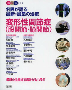 名医が語る最新・最良の治療 変形性関節症〈股関節・膝関節〉 最新の治療法で痛みがとれる!!/杉山肇【1000円以上送料無料】