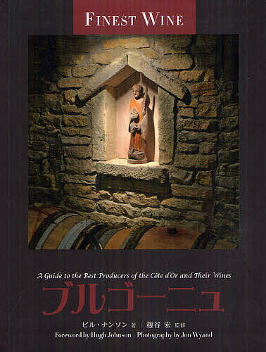 【送料無料】ブルゴーニュ/ビル・ナンソン/麹谷宏/ジョン・ワイアンド