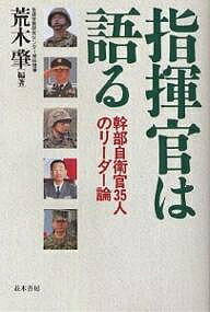 指揮官は語る 幹部自衛官35人のリーダー論／荒木肇【1000円以上送料無料】