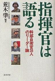 指揮官は語る 幹部自衛官35人のリーダー論/荒木肇【1000円以上送料無料】