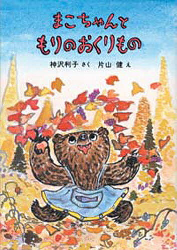 Picture-Book - 【送料無料】まこちゃんともりのおくりもの／神沢利子