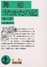 舞姫 うたかたの記 他三篇／森鴎外【1000円以上送料無料】