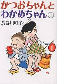 【送料無料】かつおちゃんとわかめちゃん 1／長谷川町子