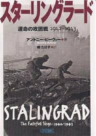 スターリングラード 運命の攻囲戦1942-1943／アントニー・ビーヴァー／堀たほ子【1000円以上送料無料】