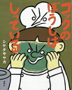 コックのぼうしはしっている/シゲタサヤカ【1000円以上送料無料】