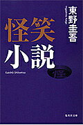 【送料無料】怪笑小説／東野圭吾
